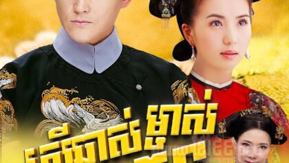 W4275 ស្រីឆ្នាស់ម្ចាស់ពិភពគុន 