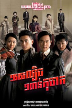 W4276 មួយរយល្បិចមួយពាន់កុហក