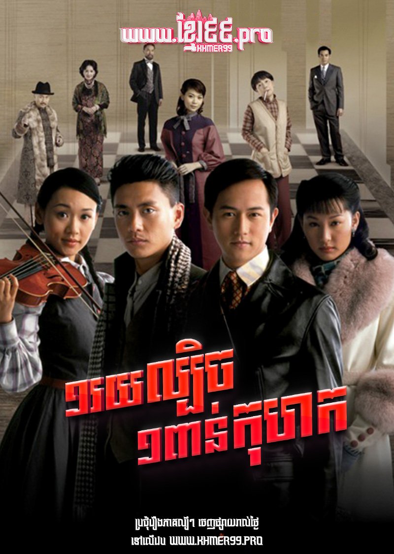 [EP.20End] Mouy Roy Lbech Mouy Kohork 2008 – The Price of Greed