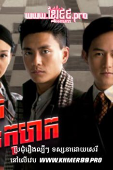 W4276 មួយរយល្បិចមួយពាន់កុហកត