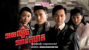 W4276 មួយរយល្បិចមួយពាន់កុហកត