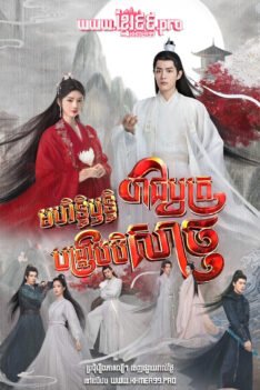 W4277 មហិទ្ធិឫទ្ធិរាជបុត្របង្ក្រាបបិសាច