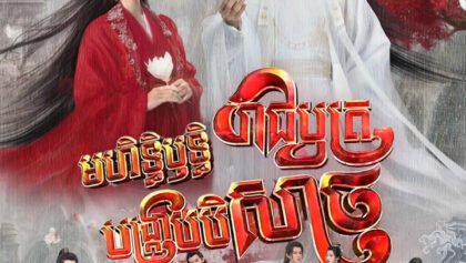 W4277 មហិទ្ធិឫទ្ធិរាជបុត្របង្ក្រាបបិសាច
