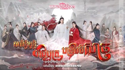 W4277 មហិទ្ធិឫទ្ធិរាជបុត្របង្ក្រាបបិសាចt