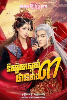 W4278 និស្ស័យស្នេហ៍ឋានទាំង៣