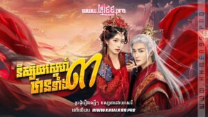 W4278 និស្ស័យស្នេហ៍ឋានទាំង៣t