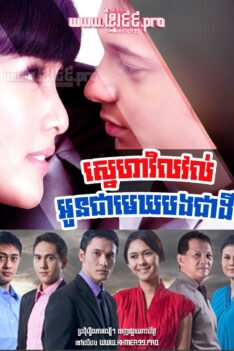 W4279 ស្នេហាវិលវល់អូនជាមេឃបងជាដី