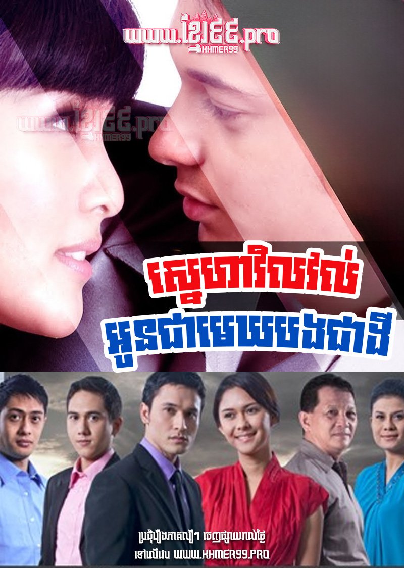 [EP.26End] Sneha Vil Vol Oun Chea Mekh Bong Chea Dey 2010 – Langit dan Bumi