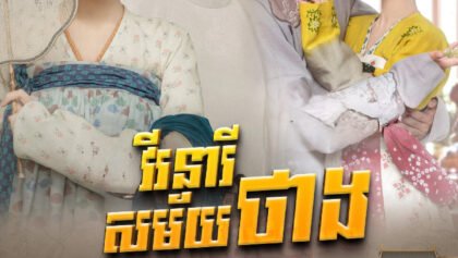 W4280 វីរនារីសម័យថាង