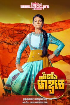 W4281 វីរនារីម៉ាឌូបៃ