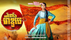 W4281 វីរនារីម៉ាឌូបៃត