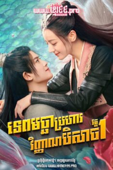 W4282 ទេពមច្ឆាប្រហារវិញ្ញាណបិសាច វគ្គ១