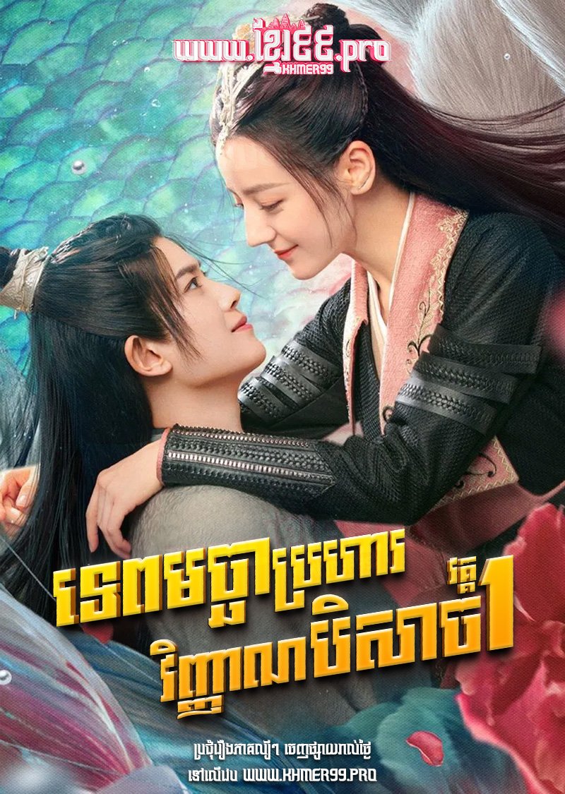 [EP.22End] Tep Macha Brohar Vimean Beysach I 2022 – The Blue Whisper S1