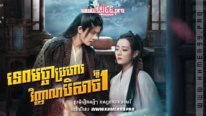 W4282 ទេពមច្ឆាប្រហារវិញ្ញាណបិសាច វគ្គ១t