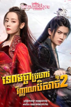 W4282 ទេពមច្ឆាប្រហារវិញ្ញាណបិសាច វគ្គ២