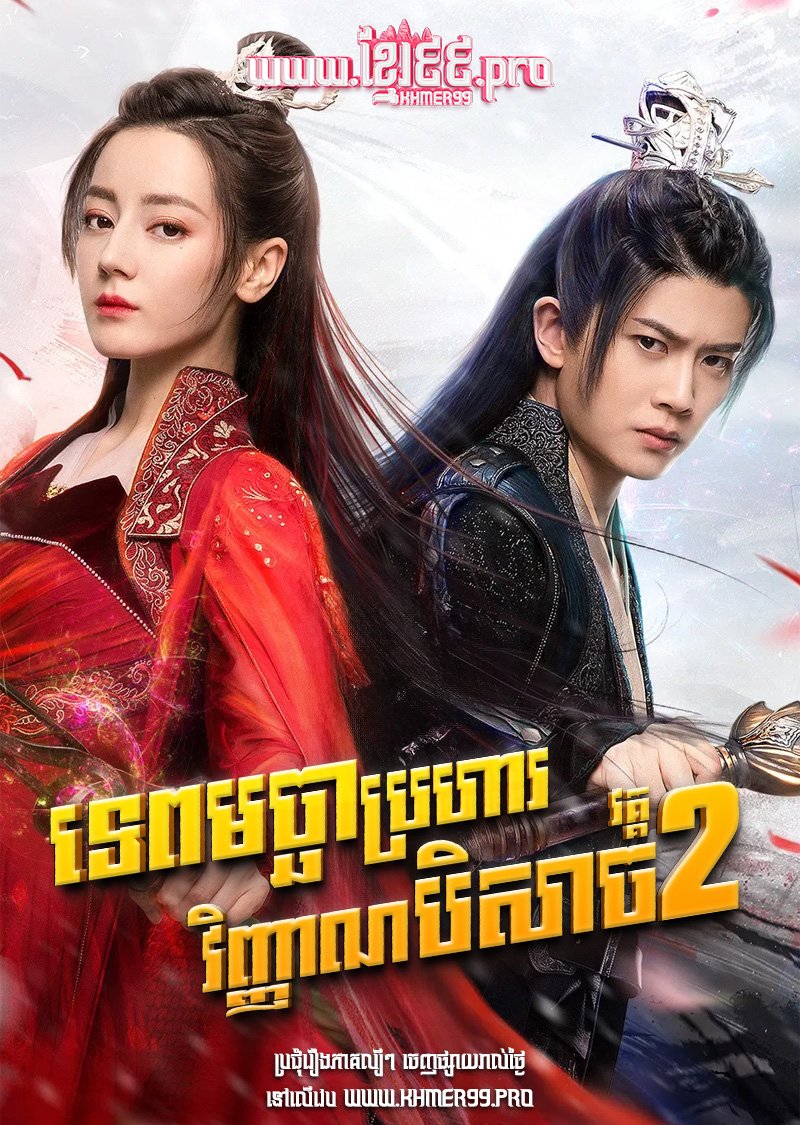 [EP.20End] Tep Macha Brohar Vimean Beysach II 2022 – The Blue Whisper S2