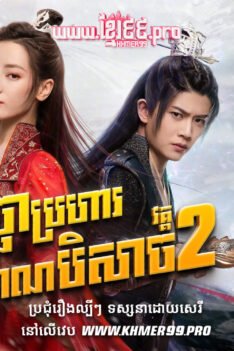 W4282 ទេពមច្ឆាប្រហារវិញ្ញាណបិសាច វគ្គ២t