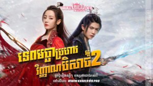 W4282 ទេពមច្ឆាប្រហារវិញ្ញាណបិសាច វគ្គ២t