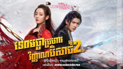 W4282 ទេពមច្ឆាប្រហារវិញ្ញាណបិសាច វគ្គ២t