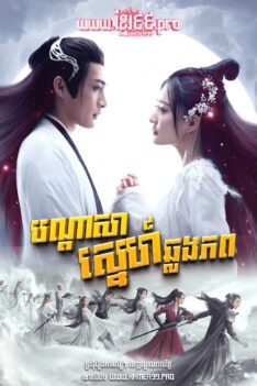 W4283 បណ្តាសាស្នេហាឆ្លងភព