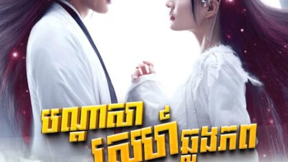 W4283 បណ្តាសាស្នេហាឆ្លងភព