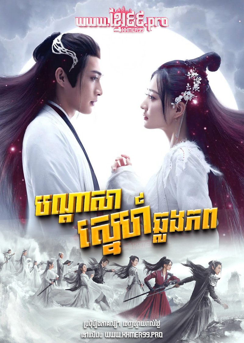 [EP.40End] Bondas Sa Sneha Chlong Phop 2022 – Song of the Moon