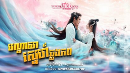 W4283 បណ្តាសាស្នេហាឆ្លងភពt