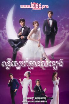 W4283 ពន្លឺស្នេហ៍គ្មានសំឡេង