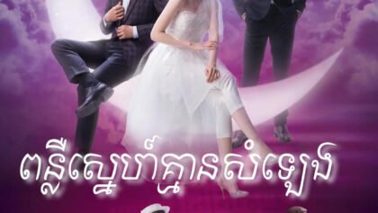 W4283 ពន្លឺស្នេហ៍គ្មានសំឡេង