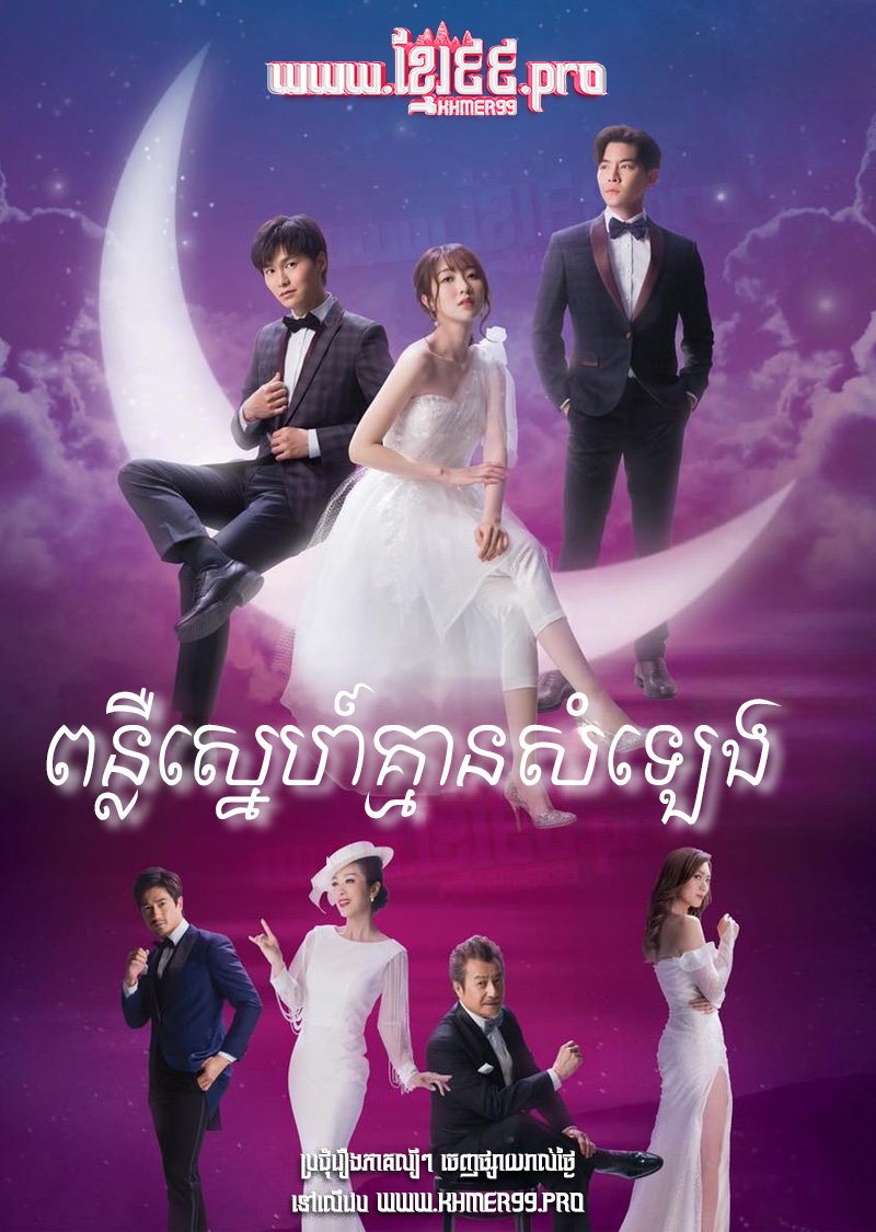 [EP.20End] Ponleu Sneh Kmean Somleng 2021 – A Love of No Words