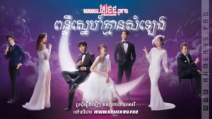 W4283 ពន្លឺស្នេហ៍គ្មានសំឡេងត