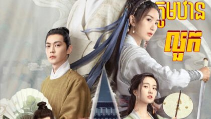 W4284 គំនុំឈាមភូមិឋានលួក វគ្គ១