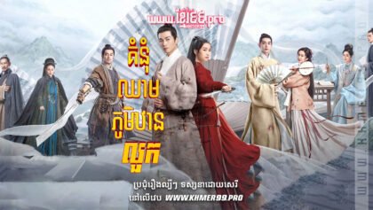 W4284 គំនុំឈាមភូមិឋានលួក វគ្គ១t