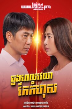 W4284 ឆ្លងពេលវេលាកែកំហុស