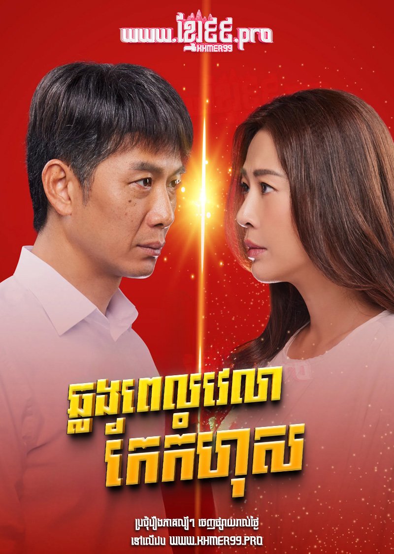 [EP.20End] Chlong Pel Velea Kae Komhous 2024 – Once Upon A New Year’s Eve