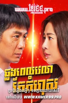 W4284 ឆ្លងពេលវេលាកែកំហុសt