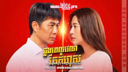 W4284 ឆ្លងពេលវេលាកែកំហុសt