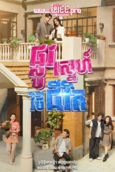 W4285 ផ្លូវស្នេហ៍វិថីជីវិត