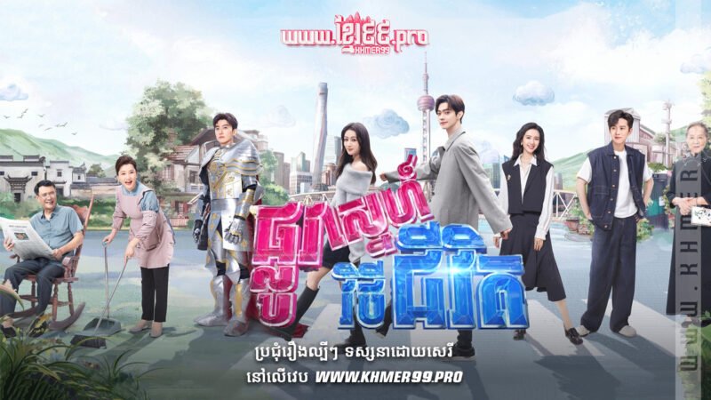 W4285 ផ្លូវស្នេហ៍វិថីជីវិតT