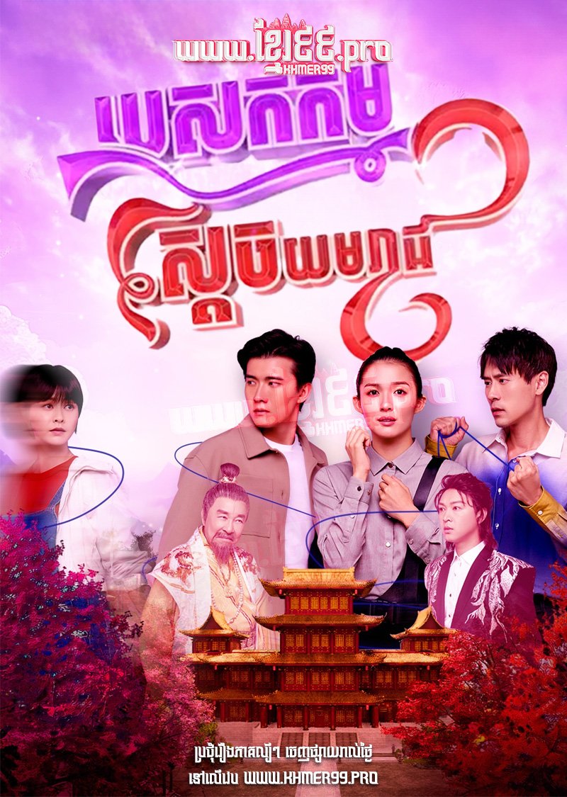 [EP.20End] Pesak Kam Sdech Yomreach 2025 – Perfectly Imperfect