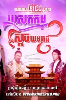 W4286 បេសកកម្មស្ដេចយមរាជt