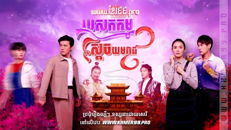 W4286 បេសកកម្មស្ដេចយមរាជt