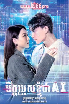 W4287 មិត្តប្រុសខ្ញុំជា AI