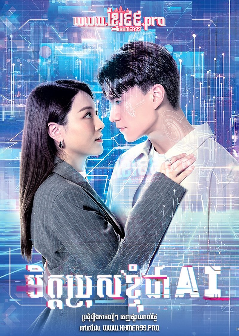 [EP.15End] Mit Bros Kjom Chea AI 2025 – Love Virtually