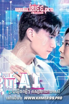 W4287 មិត្តប្រុសខ្ញុំជា AIt