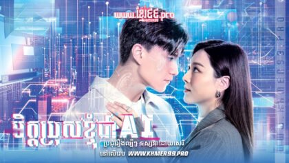 W4287 មិត្តប្រុសខ្ញុំជា AIt