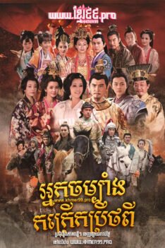 W4288 អ្នកចម្បាំងកក្រើកប្រឹថពី វគ្គ១2