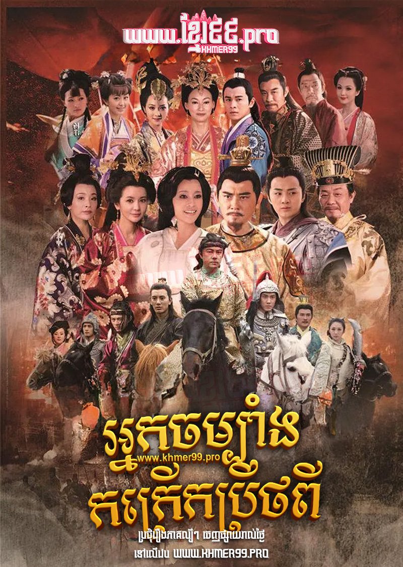 [EP.93End] Nak Chombang Kor Kreuk Pretpi 2012 – Heroes of Sui and Tang Dynasties S.1