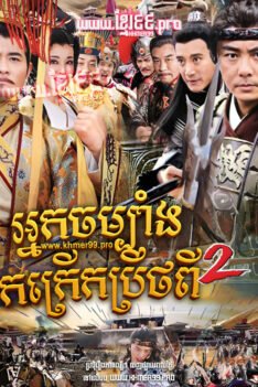 W4288 អ្នកចម្បាំងកក្រើកប្រឹថពី វគ្គ២