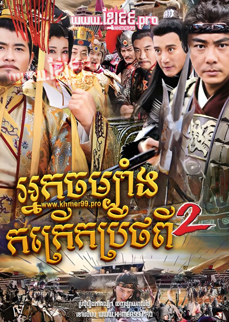 [EP.62End] Nak Chombang Kor Kreuk Pretpi II 2013 – Heroes of Sui and Tang Dynasties S.2